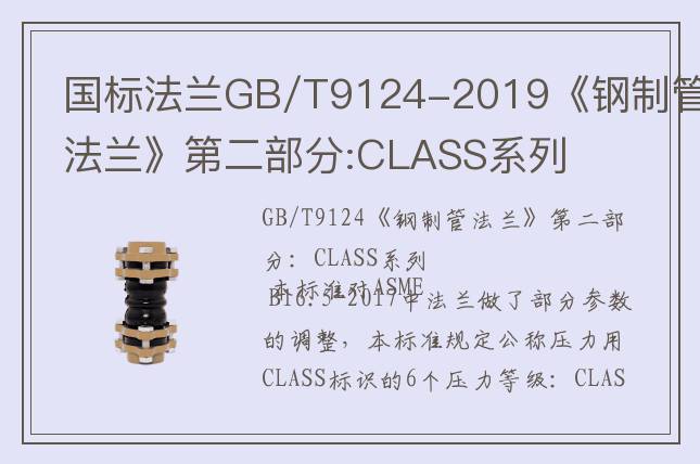 国标法兰GB/T9124-2019《钢制管法兰》第二部分:CLASS系列