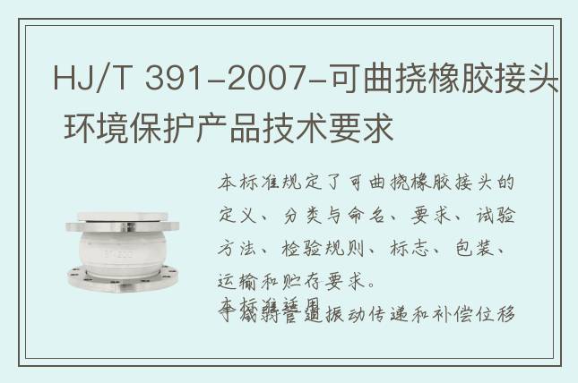 HJ/T 391-2007-可曲挠橡胶接头 环境保护产品技术要求