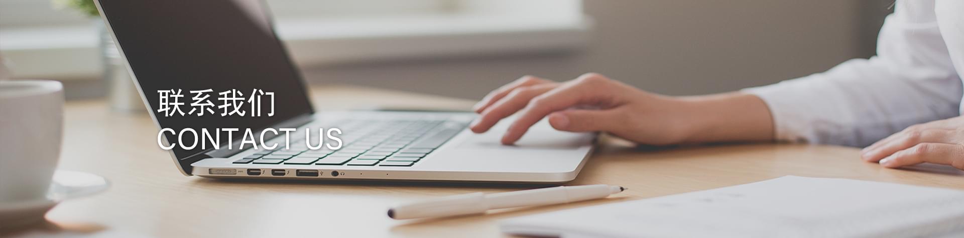 联系我们